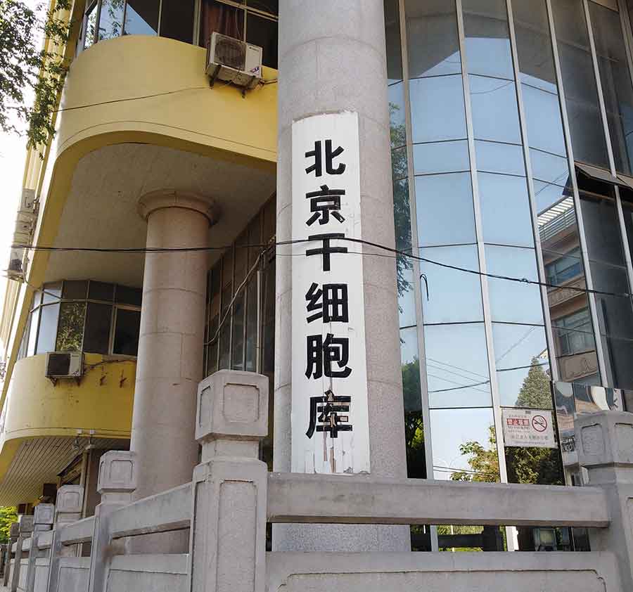 北京干細(xì)胞庫空間消毒