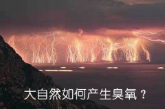 大自然如何產生臭氧？