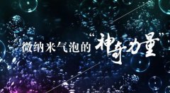 微納米氣泡在強化臭氧化中的應用